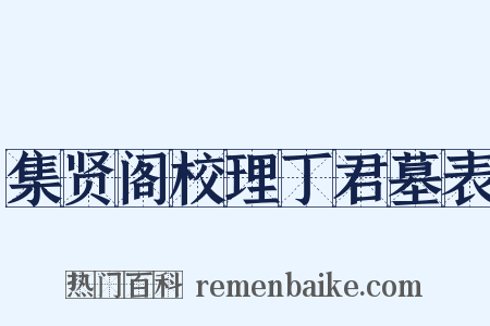 集贤阁校理丁君墓表是什么意思的图片